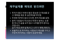 재무공학 - 재무설계의 정의, 재무설계사란, 재무설계의 효과 -13