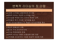 -변혁적 리더십- Change를 Chance로…   정의, 목적 -6