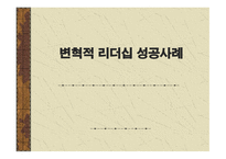 변혁적 리더십 성공사례 - 정의, 목적, 필요성 -1