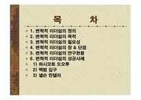 변혁적 리더십 성공사례 - 정의, 목적, 필요성 -2