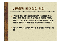 변혁적 리더십 성공사례 - 정의, 목적, 필요성 -3