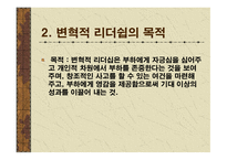 변혁적 리더십 성공사례 - 정의, 목적, 필요성 -4