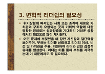 변혁적 리더십 성공사례 - 정의, 목적, 필요성 -5