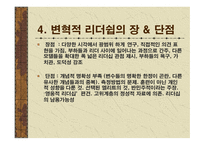 변혁적 리더십 성공사례 - 정의, 목적, 필요성 -6