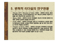 변혁적 리더십 성공사례 - 정의, 목적, 필요성 -7
