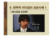 변혁적 리더십 성공사례 - 정의, 목적, 필요성 -8