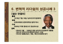 변혁적 리더십 성공사례 - 정의, 목적, 필요성 -18