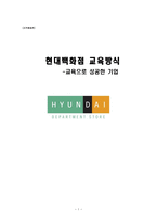 현대백화점 교육방식 - 교육으로 성공한 기업 - 회사소개, 교육목표, 인재상 -1