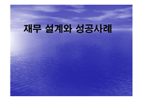재무 설계와 성공사례 - 정의, 필요성 -1