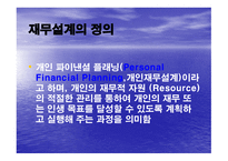 재무 설계와 성공사례 - 정의, 필요성 -2