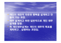 재무 설계와 성공사례 - 정의, 필요성 -3