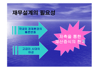 재무 설계와 성공사례 - 정의, 필요성 -17