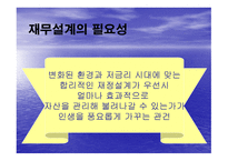 재무 설계와 성공사례 - 정의, 필요성 -18