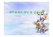 재무설계의 개념 및 성공사례 - 정의, 필요성, 시기 -1