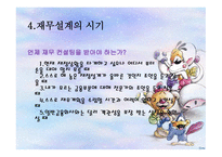 재무설계의 개념 및 성공사례 - 정의, 필요성, 시기 -8
