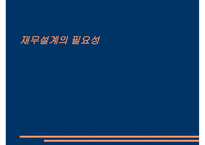 재무설계의 필요성 - 과정, 분야 -1