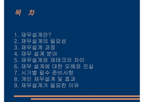 재무설계의 필요성 - 과정, 분야 -2