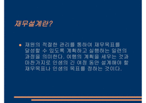 재무설계의 필요성 - 과정, 분야 -3