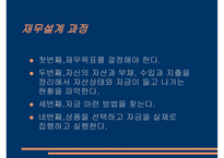 재무설계의 필요성 - 과정, 분야 -5