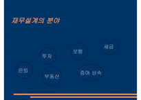재무설계의 필요성 - 과정, 분야 -6