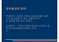 재무설계의 필요성 - 과정, 분야 -7
