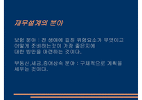 재무설계의 필요성 - 과정, 분야 -8