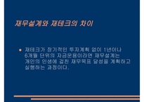 재무설계의 필요성 - 과정, 분야 -9