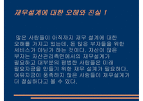 재무설계의 필요성 - 과정, 분야 -10