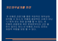 재무설계의 필요성 - 과정, 분야 -13