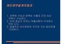 재무설계의 필요성 - 과정, 분야 -14