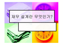 재무설계란 무엇인가 - 정의, 효과 -1