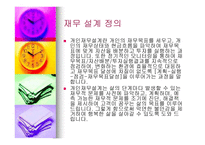 재무설계란 무엇인가 - 정의, 효과 -3