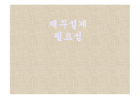 재무설계 필요성 - 효과, 사례   -1