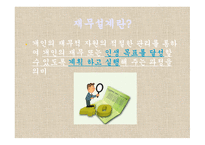 재무설계 필요성 - 효과, 사례   -3