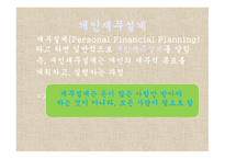 재무설계 필요성 - 효과, 사례   -7
