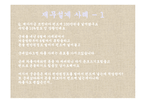 재무설계 필요성 - 효과, 사례   -14