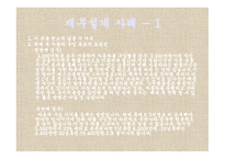 재무설계 필요성 - 효과, 사례   -15