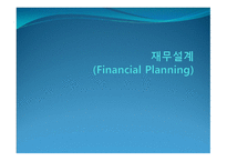 재무설계 (Financial Planning) - 정의, 필요성, 현황 -1