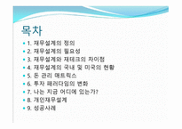 재무설계 (Financial Planning) - 정의, 필요성, 현황 -2