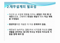 재무설계 (Financial Planning) - 정의, 필요성, 현황 -5