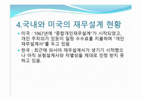재무설계 (Financial Planning) - 정의, 필요성, 현황 -7