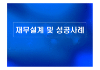 재무설계 및 성공사례 - 정의, 단계, 필요성 -1