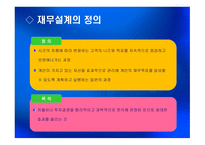 재무설계 및 성공사례 - 정의, 단계, 필요성 -3