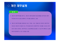 재무설계 및 성공사례 - 정의, 단계, 필요성 -5