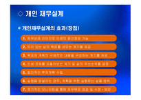 재무설계 및 성공사례 - 정의, 단계, 필요성 -8