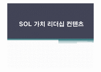 PPT-SOL 가치 리더십 컨텐츠 -1