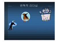 변혁적 리더십 - 정의, 목적, 필 요성 -1