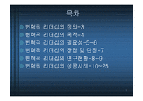 변혁적 리더십 - 정의, 목적, 필 요성 -2