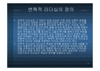 변혁적 리더십 - 정의, 목적, 필 요성 -3