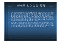 변혁적 리더십 - 정의, 목적, 필 요성 -4